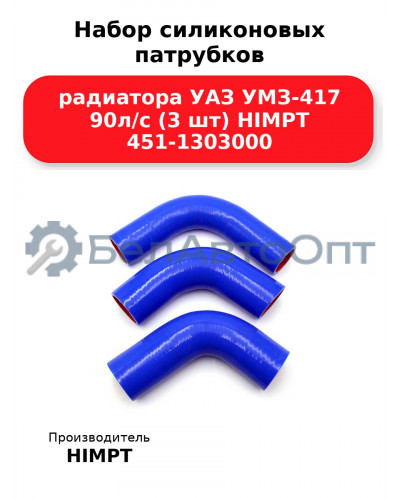 Набор силиконовых патрубков радиатора УАЗ УМЗ-417 90л/с (3 шт) HIMPT 451-1303000