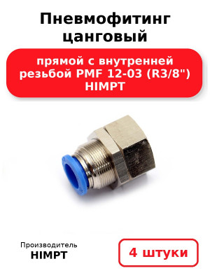 Пневмофитинг цанговый прямой с внутренней резьбой PMF 12-03 (R3/8) HIMPT. Комплект 4(шт.)