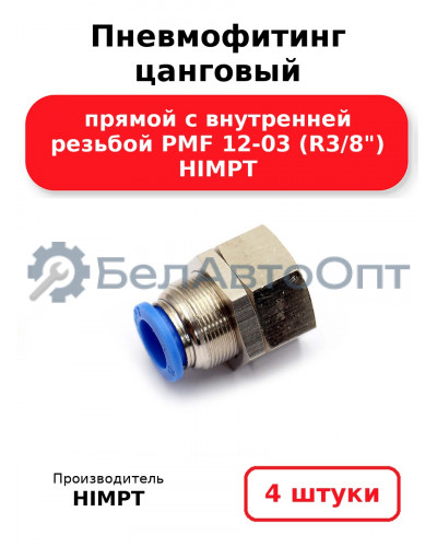 Пневмофитинг цанговый прямой с внутренней резьбой PMF 12-03 (R3/8) HIMPT. Комплект 4(шт.)