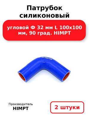 Патрубок силиконовый угловой Ф 32 мм L 100х100 мм, 90 град. HIMPT. Комплект 2(шт.)