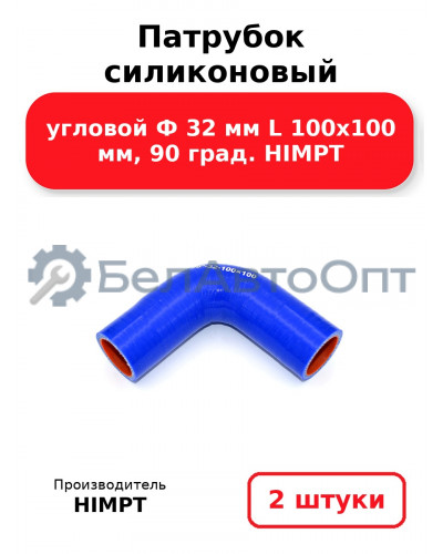 Патрубок силиконовый угловой Ф 32 мм L 100х100 мм, 90 град. HIMPT. Комплект 2(шт.)