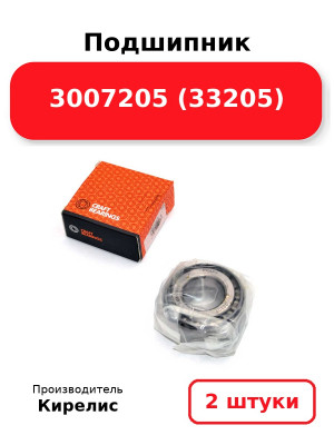 Подшипник 3007205 (33205). Комплект 2(шт.)