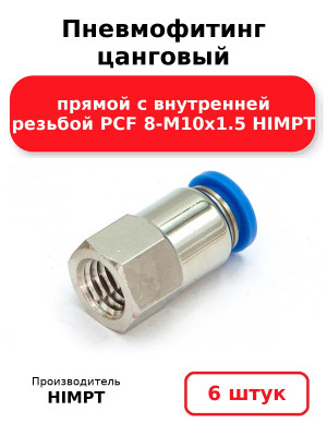 Пневмофитинг цанговый прямой с внутренней резьбой PCF 8-М10х1.5 HIMPT. Комплект 6(шт.)