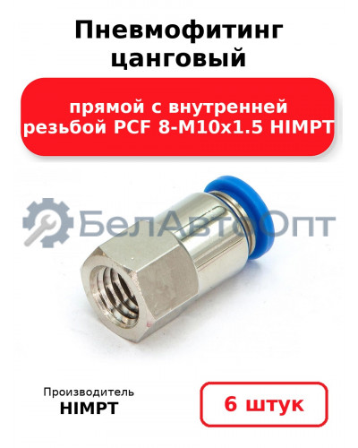 Пневмофитинг цанговый прямой с внутренней резьбой PCF 8-М10х1.5 HIMPT. Комплект 6(шт.)