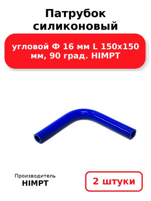 Патрубок силиконовый угловой Ф 16 мм L 150х150 мм, 90 град. HIMPT. Комплект 2(шт.)