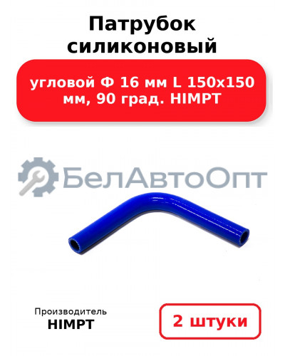 Патрубок силиконовый угловой Ф 16 мм L 150х150 мм, 90 град. HIMPT. Комплект 2(шт.)