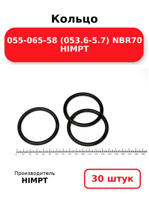 Кольцо 055-065-58 (053.6-5.7) NBR70 HIMPT. Комплект 30(шт.)