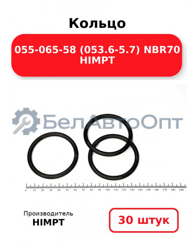 Кольцо 055-065-58 (053.6-5.7) NBR70 HIMPT. Комплект 30(шт.)