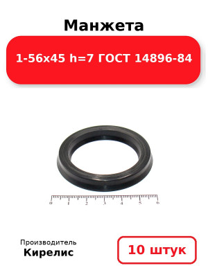 Манжета 1-56х45  h=7  ГОСТ 14896-84. Комплект 10(шт.)