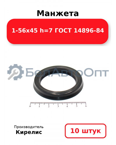 Манжета 1-56х45 h=7 ГОСТ 14896-84. Комплект 10(шт.)