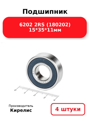 Подшипник 6202 2RS (180202) 15*35*11мм. Комплект 4(шт.)