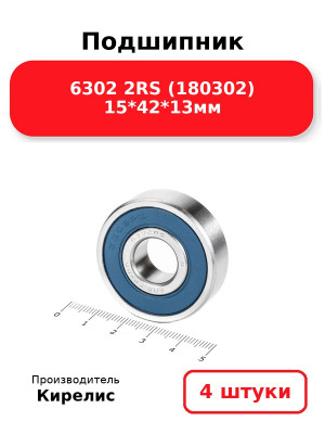 Подшипник 6302 2RS (180302) 15*42*13мм. Комплект 4(шт.)