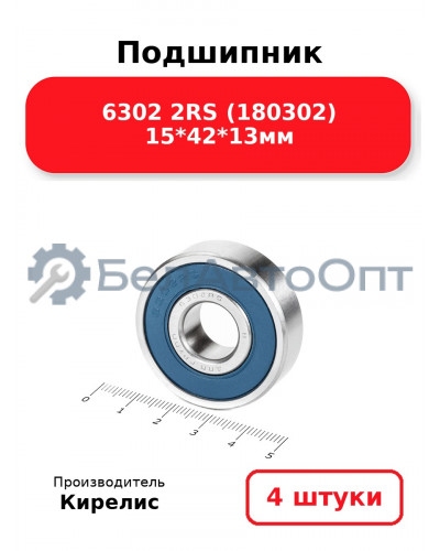Подшипник 6302 2RS (180302) 15<em>42</em>13мм. Комплект 4(шт.)