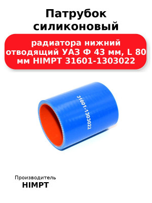Патрубок силиконовый радиатора нижний отводящий УАЗ Ф 43 мм, L 80 мм HIMPT 31601-1303022