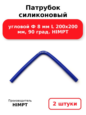 Патрубок силиконовый угловой Ф 8 мм L 200х200 мм, 90 град. HIMPT. Комплект 2(шт.)