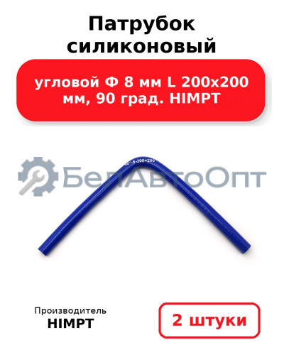 Патрубок силиконовый угловой Ф 8 мм L 200х200 мм, 90 град. HIMPT. Комплект 2(шт.)