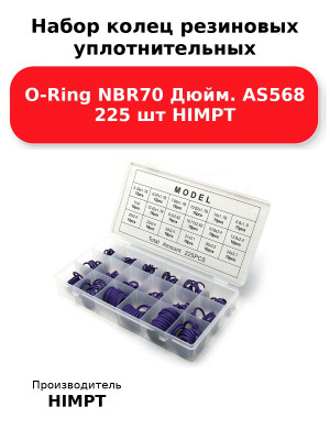 Набор колец резиновых уплотнительных O-Ring NBR70 Дюйм. AS568 225 шт HIMPT