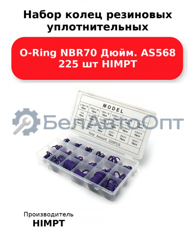 Набор колец резиновых уплотнительных O-Ring NBR70 Дюйм. AS568 225 шт HIMPT