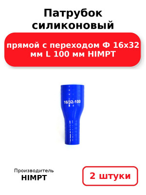 Патрубок силиконовый прямой с переходом Ф 16х32 мм L 100 мм HIMPT. Комплект 2(шт.)