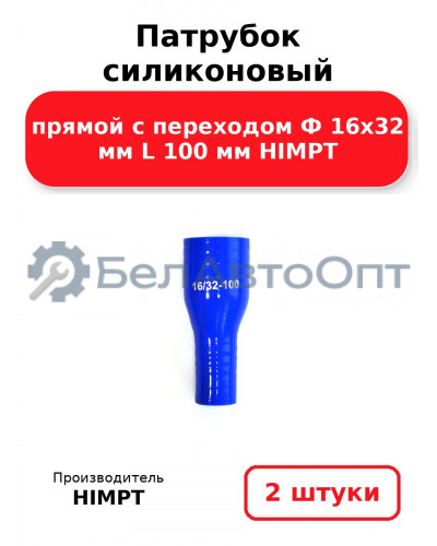 Патрубок силиконовый прямой с переходом Ф 16х32 мм L 100 мм HIMPT. Комплект 2(шт.)