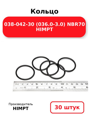 Кольцо 038-042-30 (036.0-3.0) NBR70 HIMPT. Комплект 30(шт.)