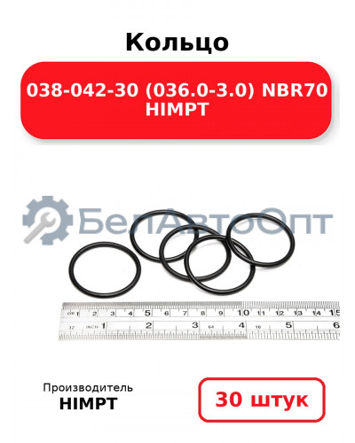 Кольцо 038-042-30 (036.0-3.0) NBR70 HIMPT. Комплект 30(шт.)