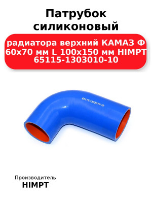 Патрубок силиконовый радиатора верхний КАМАЗ Ф 60х70 мм L 100х150 мм HIMPT 65115-1303010-10