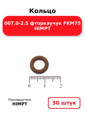 Кольцо 007.0-2.5 фторкаучук FKM75 HIMPT. Комплект 30(шт.)