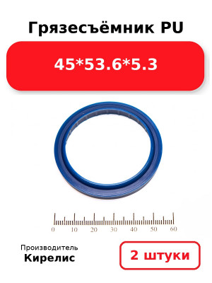 Грязесъёмник PU 45*53.6*5.3. Комплект 2(шт.)