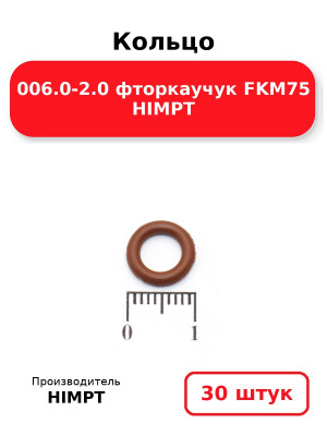 Кольцо 006.0-2.0 фторкаучук FKM75 HIMPT. Комплект 30(шт.)
