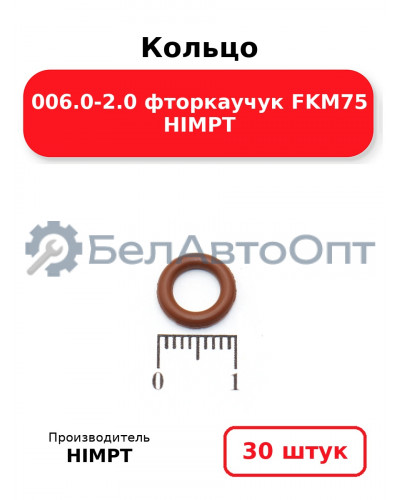 Кольцо 006.0-2.0 фторкаучук FKM75 HIMPT. Комплект 30(шт.)
