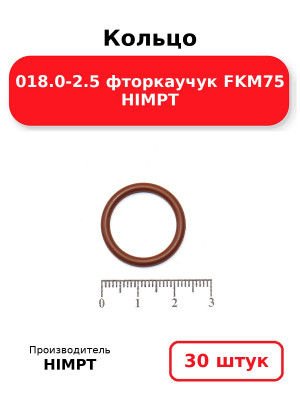 Кольцо 018.0-2.5 фторкаучук FKM75 HIMPT. Комплект 30(шт.)