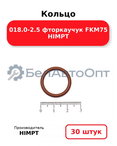 Кольцо 018.0-2.5 фторкаучук FKM75 HIMPT. Комплект 30(шт.)