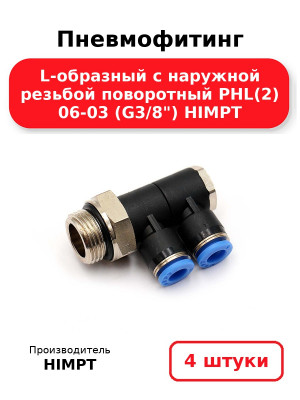 Пневмофитинг L-образный с наружной резьбой поворотный PHL(2) 06-03 (G3/8) HIMPT. Комплект 4(шт.)