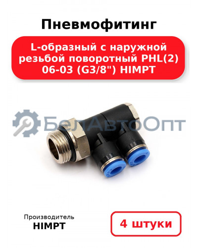 Пневмофитинг L-образный с наружной резьбой поворотный PHL(2) 06-03 (G3/8) HIMPT. Комплект 4(шт.)