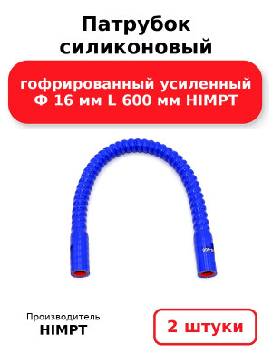 Патрубок силиконовый гофрированный усиленный Ф 16 мм L 600 мм HIMPT. Комплект 2(шт.)