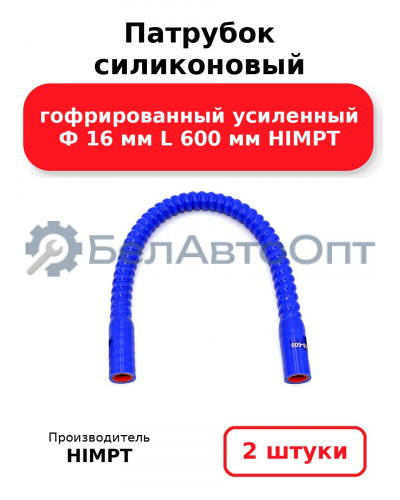 Патрубок силиконовый гофрированный усиленный Ф 16 мм L 600 мм HIMPT. Комплект 2(шт.)