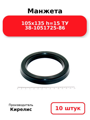 Манжета 105х135  h=15  ТУ 38-1051725-86. Комплект 10(шт.)
