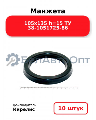 Манжета 105х135 h=15 ТУ 38-1051725-86. Комплект 10(шт.)