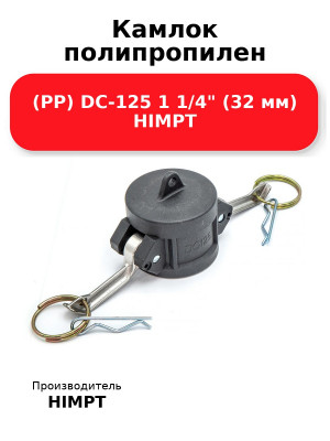 Камлок полипропилен (PP) DC-125 1 1/4 (32 мм) HIMPT