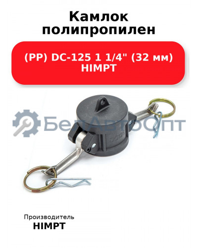 Камлок полипропилен (PP) DC-125 1 1/4 (32 мм) HIMPT