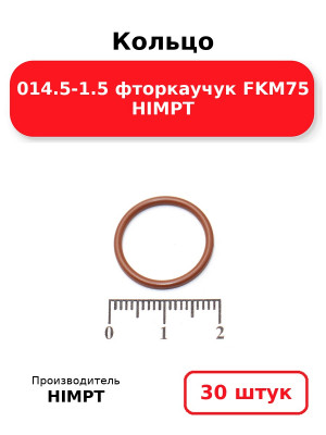 Кольцо 014.5-1.5 фторкаучук FKM75 HIMPT. Комплект 30(шт.)