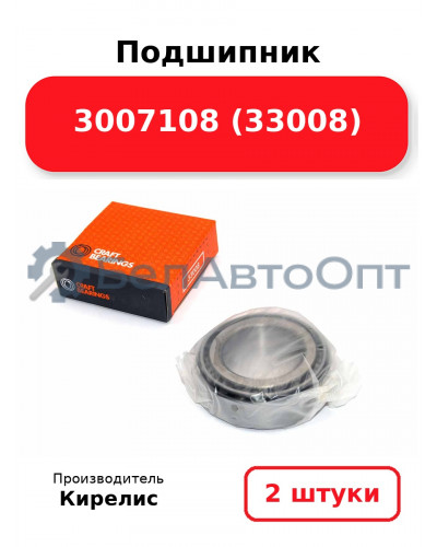 Подшипник 3007108 (33008). Комплект 2(шт.)