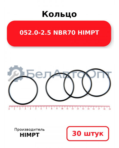 Кольцо 052.0-2.5 NBR70 HIMPT. Комплект 30(шт.)
