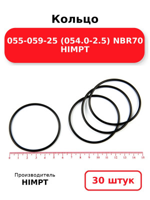 Кольцо 055-059-25 (054.0-2.5) NBR70 HIMPT. Комплект 30(шт.)