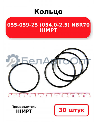 Кольцо 055-059-25 (054.0-2.5) NBR70 HIMPT. Комплект 30(шт.)