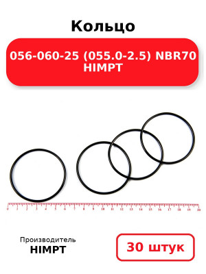 Кольцо 056-060-25 (055.0-2.5) NBR70 HIMPT. Комплект 30(шт.)