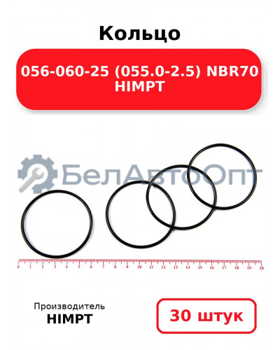 Кольцо 056-060-25 (055.0-2.5) NBR70 HIMPT. Комплект 30(шт.)