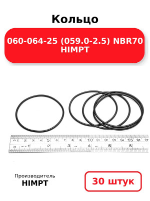 Кольцо 060-064-25 (059.0-2.5) NBR70 HIMPT. Комплект 30(шт.)