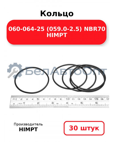 Кольцо 060-064-25 (059.0-2.5) NBR70 HIMPT. Комплект 30(шт.)